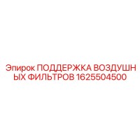 1625504500 ПОДДЕРЖКА ВОЗДУШНЫХ ФИЛЬТРОВ Epiroc