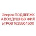 1625504500 ПОДДЕРЖКА ВОЗДУШНЫХ ФИЛЬТРОВ Epiroc