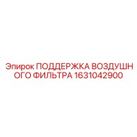 1631042900 ПОДДЕРЖКА ВОЗДУШНОГО ФИЛЬТРА Epiroc