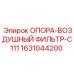 1631044200 ОПОРА-ВОЗДУШНЫЙ ФИЛЬТР-C111 Epiroc