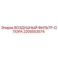 2205553574 ВОЗДУШНЫЙ ФИЛЬТР-ОПОРА Epiroc
