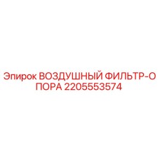Фото оригинального воздушного фильтра-опоры Epiroc 2205553574