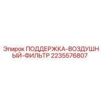 2235576807 ПОДДЕРЖКА-ВОЗДУШНЫЙ-ФИЛЬТР Epiroc