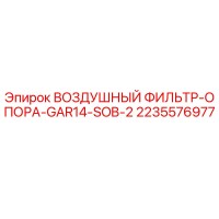 2235576977 ВОЗДУШНЫЙ ФИЛЬТР-ОПОРА-GAR14-SOB-2 Epiroc