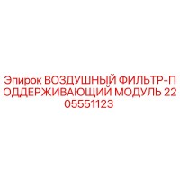 2205551123 ВОЗДУШНЫЙ ФИЛЬТР-ПОДДЕРЖИВАЮЩИЙ МОДУЛЬ Epiroc