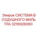 3216926060 СИСТЕМА ВОЗДУШНОГО ФИЛЬТРА Epiroc