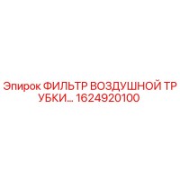 1624920100 ФИЛЬТР ВОЗДУШНОЙ ТРУБКИ Epiroc
