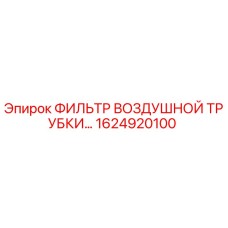 1624920100 ФИЛЬТР ВОЗДУШНОЙ ТРУБКИ Epiroc