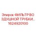 1624920100 ФИЛЬТР ВОЗДУШНОЙ ТРУБКИ Epiroc