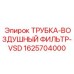 Фильтрующая трубка VSD Epiroc арт. 1625704000 для буровых