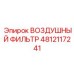 4812117241 ВОЗДУШНЫЙ ФИЛЬТР Epiroc