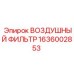 1636002853 ВОЗДУШНЫЙ ФИЛЬТР Epiroc