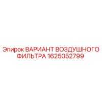 1625052799 ВАРИАНТ ВОЗДУШНОГО ФИЛЬТРА Epiroc