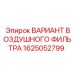 1625052799 ВАРИАНТ ВОЗДУШНОГО ФИЛЬТРА Epiroc
