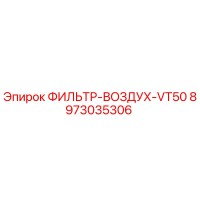 8973035306 ФИЛЬТР-ВОЗДУХ-VT50 Epiroc
