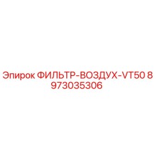 8973035306 ФИЛЬТР-ВОЗДУХ-VT50 Epiroc