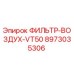 Воздушный фильтр для буровых станков Epiroc артикул 8973035306