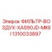 1310033897 ФИЛЬТР-ВОЗДУХ-XAS90JD-MKIII Epiroc
