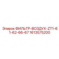 1613575200 ФИЛЬТР-ВОЗДУХ-ZT1-61-62-66-67 Epiroc