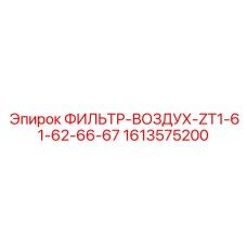 1613575200 ФИЛЬТР-ВОЗДУХ-ZT1-61-62-66-67 Epiroc