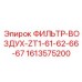 1613575200 ФИЛЬТР-ВОЗДУХ-ZT1-61-62-66-67 Epiroc