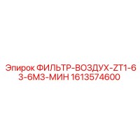 1613574600 ФИЛЬТР-ВОЗДУХ-ZT1-63-6M3-МИН Epiroc