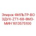 1613575100 ФИЛЬТР-ВОЗДУХ-ZT1-68-8M3-МИН Epiroc
