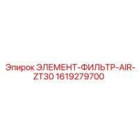 1619279700 ЭЛЕМЕНТ-ФИЛЬТР-AIR-ZT30 Epiroc