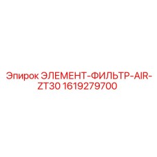 1619279700 ЭЛЕМЕНТ-ФИЛЬТР-AIR-ZT30 Epiroc