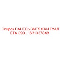 1631037848 ПАНЕЛЬ ВЫТЯЖКИ ТУАЛЕТА C90 Epiroc