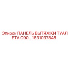 1631037848 ПАНЕЛЬ ВЫТЯЖКИ ТУАЛЕТА C90 Epiroc