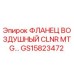 GS15823472 ФЛАНЕЦ ВОЗДУШНЫЙ CLNR MTG Эпирок