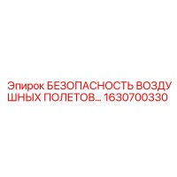 1630700330 БЕЗОПАСНОСТЬ ВОЗДУШНЫХ ПОЛЕТОВ Epiroc
