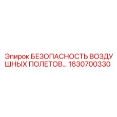 1630700330 БЕЗОПАСНОСТЬ ВОЗДУШНЫХ ПОЛЕТОВ Epiroc