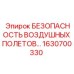 1630700330 БЕЗОПАСНОСТЬ ВОЗДУШНЫХ ПОЛЕТОВ Epiroc
