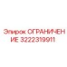 3222319911 ОГРАНИЧЕНИЕ Epiroc