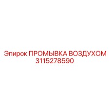 3115278590 ПРОМЫВКА ВОЗДУХОМ Epiroc