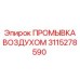 3115278590 ПРОМЫВКА ВОЗДУХОМ Epiroc