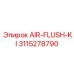 3115278790 AIR-FLUSH-KI Epiroc