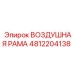 4812204138 ВОЗДУШНАЯ РАМА Epiroc