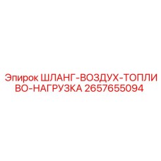 2657655094 ШЛАНГ-ВОЗДУХ-ТОПЛИВО-НАГРУЗКА Epiroc