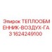 1624249100 Air-Gas Heat Exchanger Epiroc