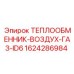 1624286984 Air-Gas Heat Exchanger ID6 Epiroc