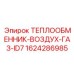 1624286985 Air-Gas Heat Exchanger ID7 Epiroc