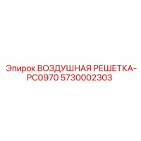 5730002303 ВОЗДУШНАЯ РЕШЕТКА-PC0970 Epiroc