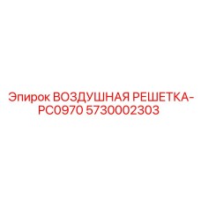 5730002303 ВОЗДУШНАЯ РЕШЕТКА-PC0970 Epiroc