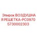 5730002303 ВОЗДУШНАЯ РЕШЕТКА-PC0970 Epiroc
