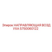 5750060122 НАПРАВЛЯЮЩАЯ ВОЗДУХА Epiroc
