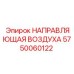 5750060122 НАПРАВЛЯЮЩАЯ ВОЗДУХА Epiroc