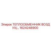 1624248900 Air Heat Exchanger Epiroc